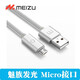 魅族mx5手機(jī)數(shù)據(jù)線適用于 mx3 mx4pro 魅藍(lán)3s note2/3/6快充 安卓通用小米 華為等 魅族1米發(fā)光銀色（micro接口）