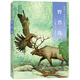 椋鳩十經(jīng)典世界動物小說 愛藏本9：野獸島