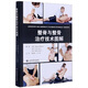 整脊與整骨治療技術(shù)圖解