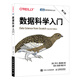 數據科學入門 第2版（圖靈出品）