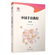 中國手語教程（初級）（博學·特殊教育系列）