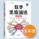 【斗半匠】數(shù)學(xué)思維訓(xùn)練五年級全一冊通用版黃岡口算題應(yīng)用題強(qiáng)化訓(xùn)練人教版上冊下冊 小學(xué)生舉一反三奧數(shù)思維訓(xùn)練專項(xiàng)練習(xí) 【全一冊 1本】數(shù)學(xué)思維訓(xùn)練 五年級 五年級