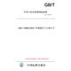 【紙版圖書(shū)/標準】GB/T 10000-2023  中國成年人人體尺寸 正版