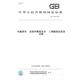 【紙版圖書(shū)/標準】GB/T 17626.8-2006電磁兼容    試驗和測量技術(shù)    工頻磁場(chǎng)抗擾度試驗