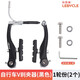 LeByclelebycle山地自行車V剎夾器V剎車器配件剎車把通用折疊車把手 【1輪份】-黑色