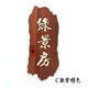 創(chuàng)意木頭門牌飯店包房酒店包間美容院雅間復(fù)古門牌定制客棧民宿包廂做門牌制作木質(zhì)寢室號碼牌仿古實木門牌 A紫檀色 12x30cm