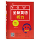 全新英語聽力 高一 提高版 華東師范大學出版社 高1高一英語學習輔導書課外讀物自學復習 英語