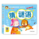 【現(xiàn)貨速發(fā)】猜謎語注音美繪版 大圖大字兒童簡單謎語繪本圖畫書一年級幼兒園迷語故事腦筋急轉(zhuǎn)彎3-5-6歲五歲趣味謎語大全書猜謎語猜字謎 猜謎語