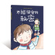 親子閱讀原創(chuàng  )暖心繪本：不能保守的秘密 幼兒?jiǎn)⒚衫L本圖畫(huà)書(shū) 親子閱讀繪本書(shū) 分享秘密信任他人故事 幼兒園中班 3-6歲 