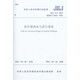 JGJ 312-2013 醫(yī)療建筑電氣設(shè)計規(guī)范