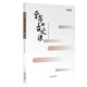 童年的古文課：六年級 小學(xué)生7-8-9-10-11-12歲課外閱讀書籍