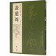 【包郵】歷代名家書法經(jīng)典毛筆字教程鑒賞欣賞書法學(xué)習(xí)訓(xùn)練臨摹字帖碑帖 黃道周