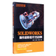 SOLIDWORKS操作進(jìn)階技巧150例