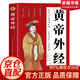 【官方正版】黃帝外經(jīng)原版正版 黃帝外經(jīng)陳士鐸醫學(xué)全書(shū) 外經(jīng)微言黃帝內經(jīng)姊妹篇 岐黃經(jīng)典中國古代醫書(shū)臨床診療指南 黃帝外經(jīng)原版中醫經(jīng)典書(shū)籍 【單本】黃帝外經(jīng)