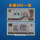 第四套人民幣紙幣真幣80年100元50元10元5元2元1元2角90單張一張 全新第四套80年5元