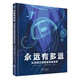 永遠有多遠：從時(shí)間之謎到生命的未來(lái)（奇想國童書(shū)）科普小學(xué)中高年級8歲生命科學(xué)