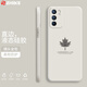 芝客 oppo reno6手機殼reno6pro液態(tài)硅膠保護套pro+直邊全包防摔簡(jiǎn)約創(chuàng  )意時(shí)尚軟殼 Reno6【古董白-楓葉】