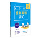 全新英語詞匯 九年級
