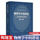 物理學(xué)中的群論/陶瑞寶 物理學(xué)研究生教學(xué)叢書 Group Theory in Phy