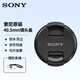 索尼（SONY）40.5mm原裝微單相機鏡頭蓋 E16-50鏡頭蓋 NEX-5T A6000 5100 5000 a6400鏡頭蓋 40.5mm原裝鏡頭蓋