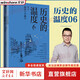 【新華正版包郵】歷史的溫度 1-7冊 單本套裝可自選 饅頭大師 張瑋著  饅頭說歷史 尋找歷史背面的故事真性情 歷史書籍 中信出版社 【單冊】歷史的溫度6【定價68】