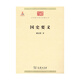 國史要義/中華現(xiàn)代學(xué)術(shù)名著叢書·第二輯