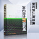 【現(xiàn)貨速發(fā)】室內(nèi)設(shè)計(jì)資料集 張綺曼鄭曙旸 精裝版 建筑裝修室內(nèi)設(shè)計(jì)書籍入門自學(xué) 環(huán)境設(shè)計(jì)專業(yè)