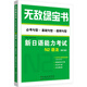 無(wú)敵綠寶書(shū)——新日語(yǔ)能力考試N2語(yǔ)法 （必考句型+基礎句型+超綱句型）（修訂版）