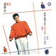 張學(xué)友：這個冬天不太冷（CD）