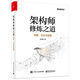 架構(gòu)師修煉之道――思維、方法與實(shí)踐(博文視點(diǎn)出品)