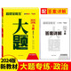 超級全能生  新教材習題大題 習一類(lèi)大題會(huì )一類(lèi)方法新高考重點(diǎn)題型分題型強化訓練專(zhuān)練高中高三復習 政治