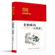 老蜘蛛的一百張床/百年百部經(jīng)典書(shū)系（精裝典藏版）