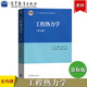 工程熱力學 第6版第六版 童鈞耕 高等教育出版社 大學能源動力化工與制約航空航天機械交通運輸核工程及土木類等專業(yè)教材 考研參考
