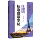 法語標(biāo)準(zhǔn)臨摹字帖（贈(zèng)臨摹紙及音頻）