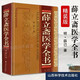薛立齋醫(yī)學(xué)全書(shū) 16 無(wú)規(guī)格