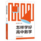 怎樣學(xué)好高中數(shù)學(xué)
