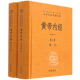黃帝內經(jīng)(上下)(精)/中華經(jīng)典名著(zhù)全本全注全譯叢書(shū)