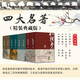 四大名著精裝典藏版（套裝共8冊） 小說