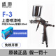 盛田噴槍噴漆汽車(chē)皮衣小型修補工具噴壺油漆涂料氣動(dòng)噴漆槍高霧化 F-3【1.0mm口徑】帶霧化