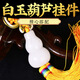 吉運連連白玉葫蘆掛件門對門吊墜天然漢白玉石小葫蘆解廚房西北方汽車掛飾 白玉葫蘆掛件(金邊黃繩)