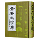 金石大字典