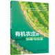 有機(jī)農(nóng)莊的創(chuàng)建與經(jīng)營(yíng)（土地流轉(zhuǎn)創(chuàng)建有機(jī)農(nóng)莊一本通）