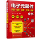 電子元器件識(shí)別·檢測(cè)·選用·代換·維修全書(shū)（全彩+圖解+視頻）