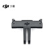 大疆 DJI Osmo Action 快拆轉(zhuǎn)接件 Osmo 360/Osmo Action 5 Pro/OSMO Action 4/Action 3運動相機配件