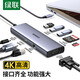綠聯(lián) Type-C擴展塢USB-C轉換器雷電4拓展塢雷電3分線器HDMI網線轉接頭HUB通用MacBook筆記本iPad平板 9合1【HDMI+VGA+網卡+讀卡器】15600