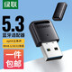 綠聯(lián) USB藍(lán)牙適配器5.3發(fā)射器 藍(lán)牙音頻接收器PC臺(tái)式機(jī)筆記本平板電腦藍(lán)牙連接鼠鍵耳機(jī) 【多系統(tǒng)免驅(qū) 藍(lán)牙5.3自動(dòng)向下兼容】