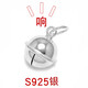 XD 925銀鈴鐺 手工編手鏈鈴鐺配件 鈴鐺掛件吊墜 會響的小鈴鐺 13mm有邊鈴鐺HG019