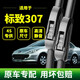 東風標致307雨刮器原廠原裝04-13年老款標志專用汽車無骨雨刷片 標致307【08-15年款】U型頭前雨刮+后雨刮