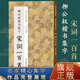 柳公權楷書(shū)集字宋詞一百首 收錄柳公權經(jīng)典楷書(shū)碑帖集字古詩(shī)詞作品集臨摹教程 唐代楷書(shū)毛筆書(shū)法字帖書(shū)法愛(ài)好者集字宋詞正版圖書(shū)籍浙江人民美術(shù)出版社圖書(shū)籍