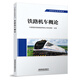 官方正版自營(yíng) 鐵路機(jī)車概論 機(jī)務(wù)專業(yè)  鐵路專業(yè)系列教材 中國(guó)國(guó)家鐵路集團(tuán)有限公司機(jī)輛部 無顏色 無規(guī)格